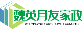 贵阳家政公司,贵阳保洁公司,贵阳月嫂保姆公司-贵州魏英月友家政服务有限责任公司